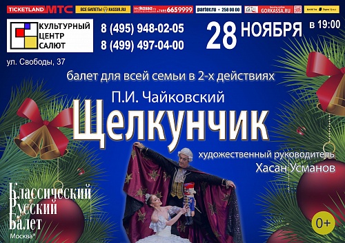 Балет П.И.Чайковского «Щелкунчик»